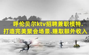 鹤岗酒吧招聘