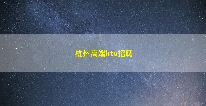广东夜场招聘