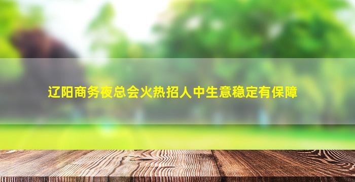 西宁夜场招聘